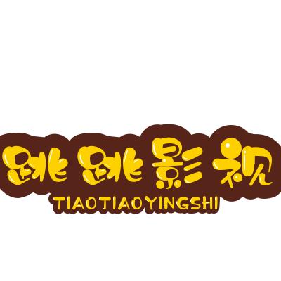 跳跳看动画