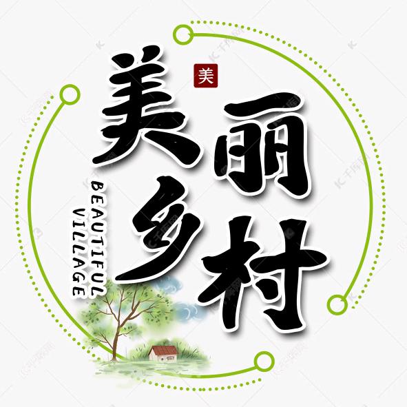 乡村振兴（正能量）