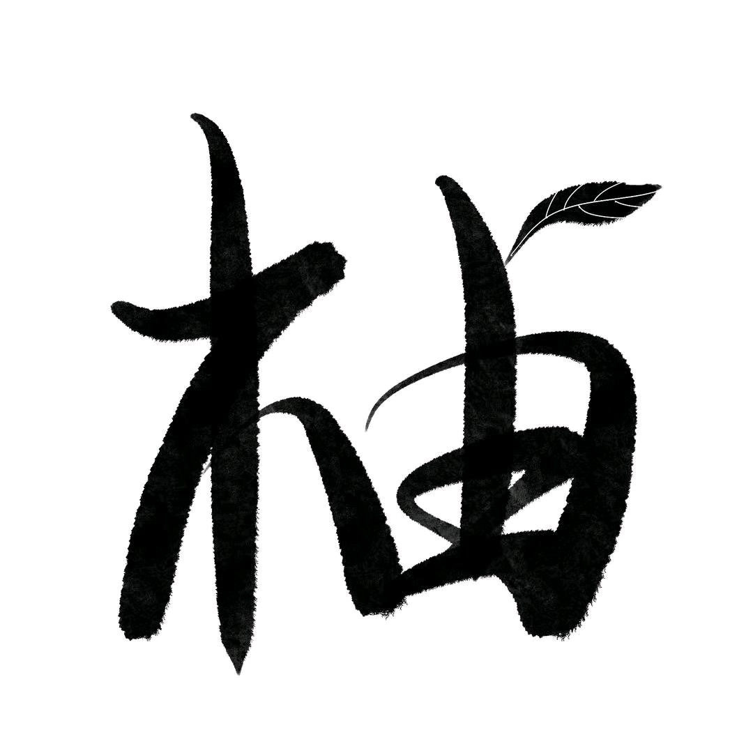 木大由