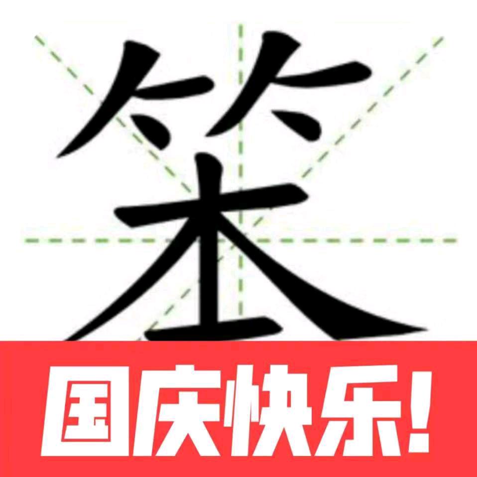 笨笨的笨