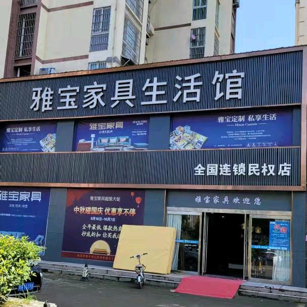 雅宝家具(民权店)专用号