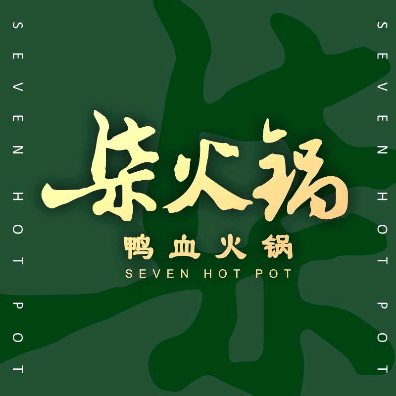 柒火锅·老友食堂