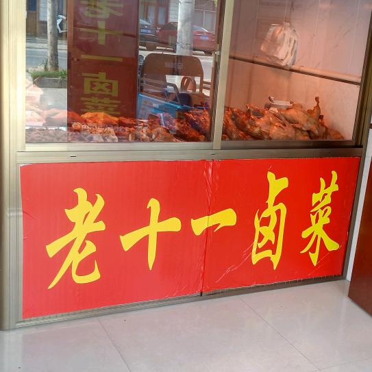 老十一卤菜