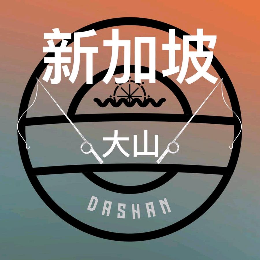 大山的新加坡生活