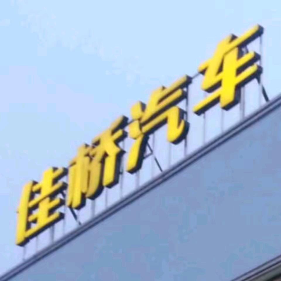 三台佳桥汽车
