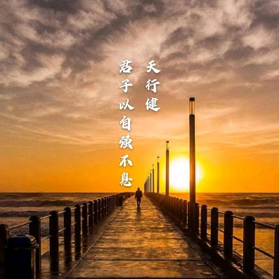 天 道 酬 勤