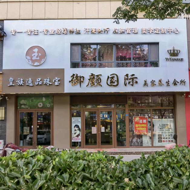 御颜国际养生会所