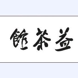 益茶馆&成都