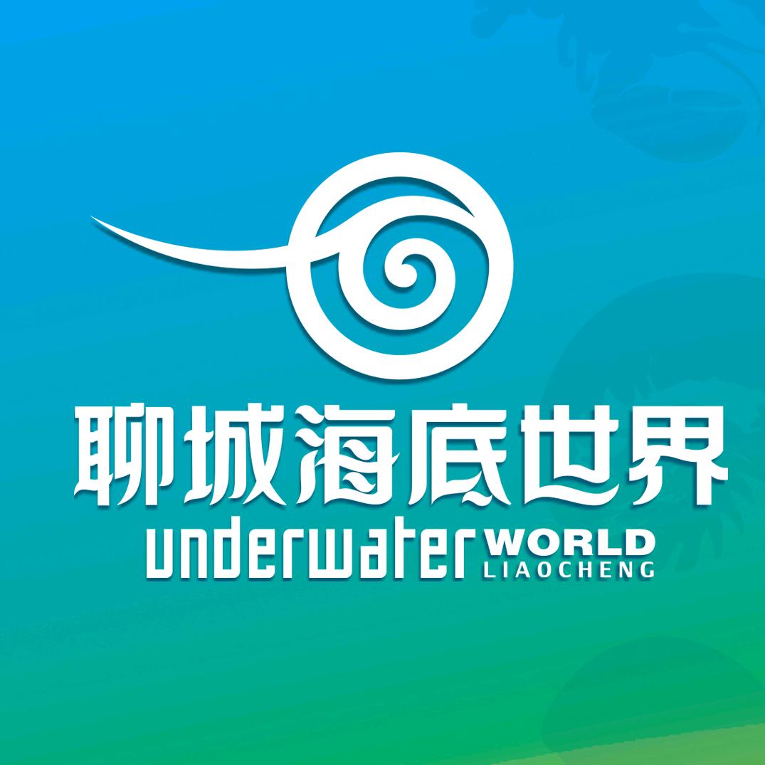 聊城海底世界官方号