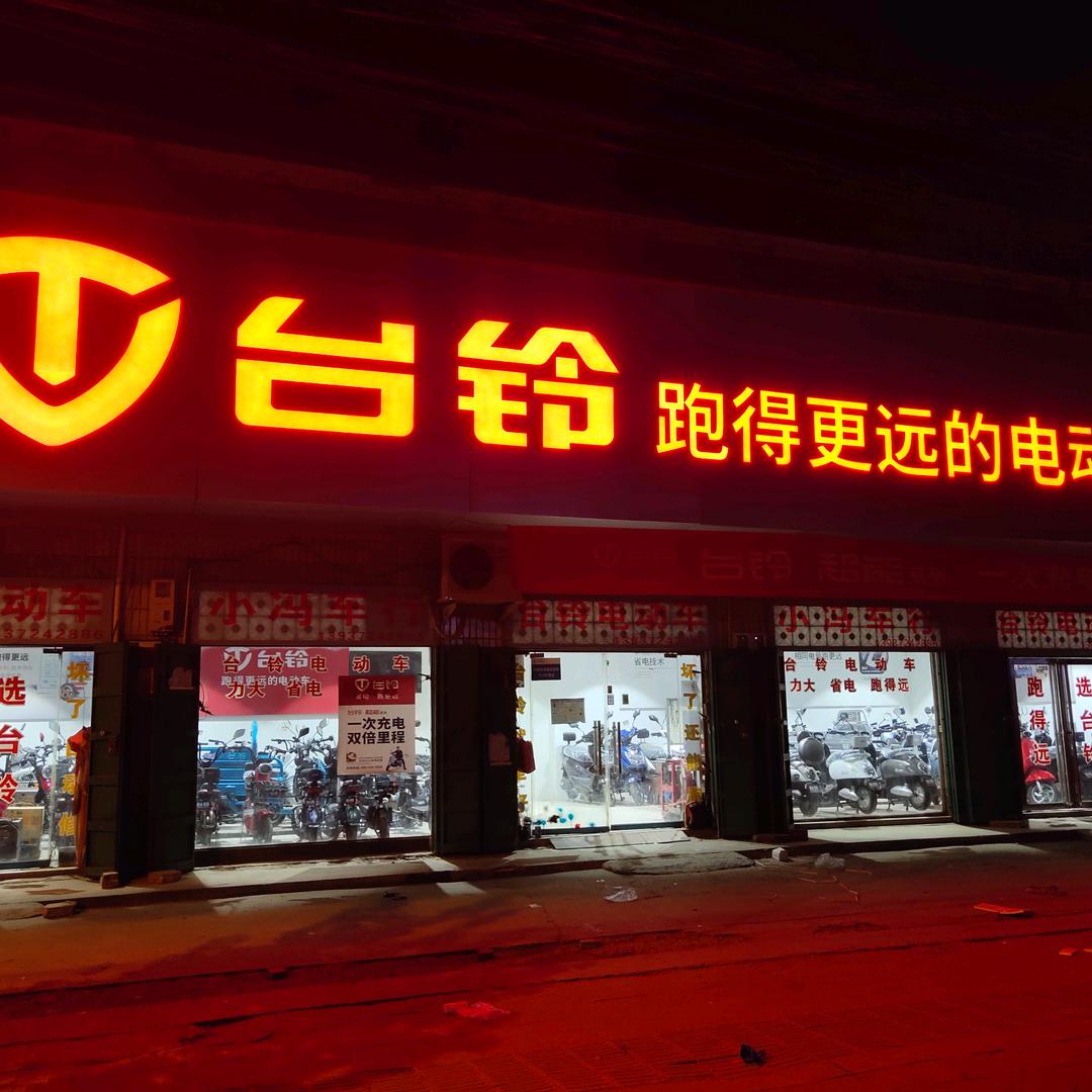 汤阴县宜沟镇小冯车行