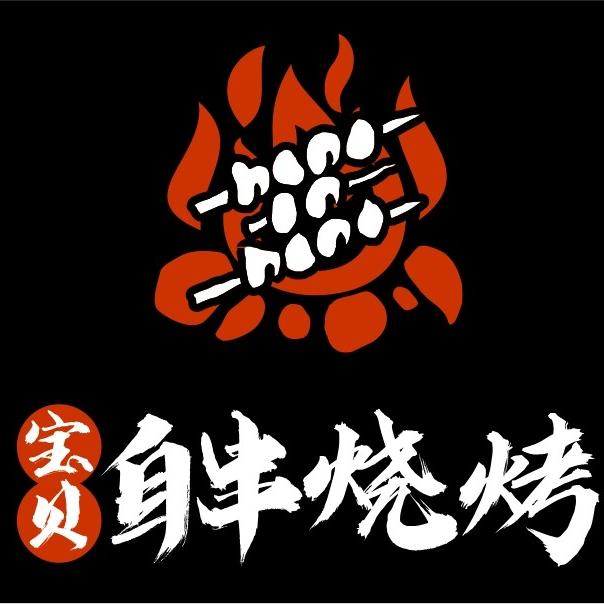 宝贝自串烧烤官方号