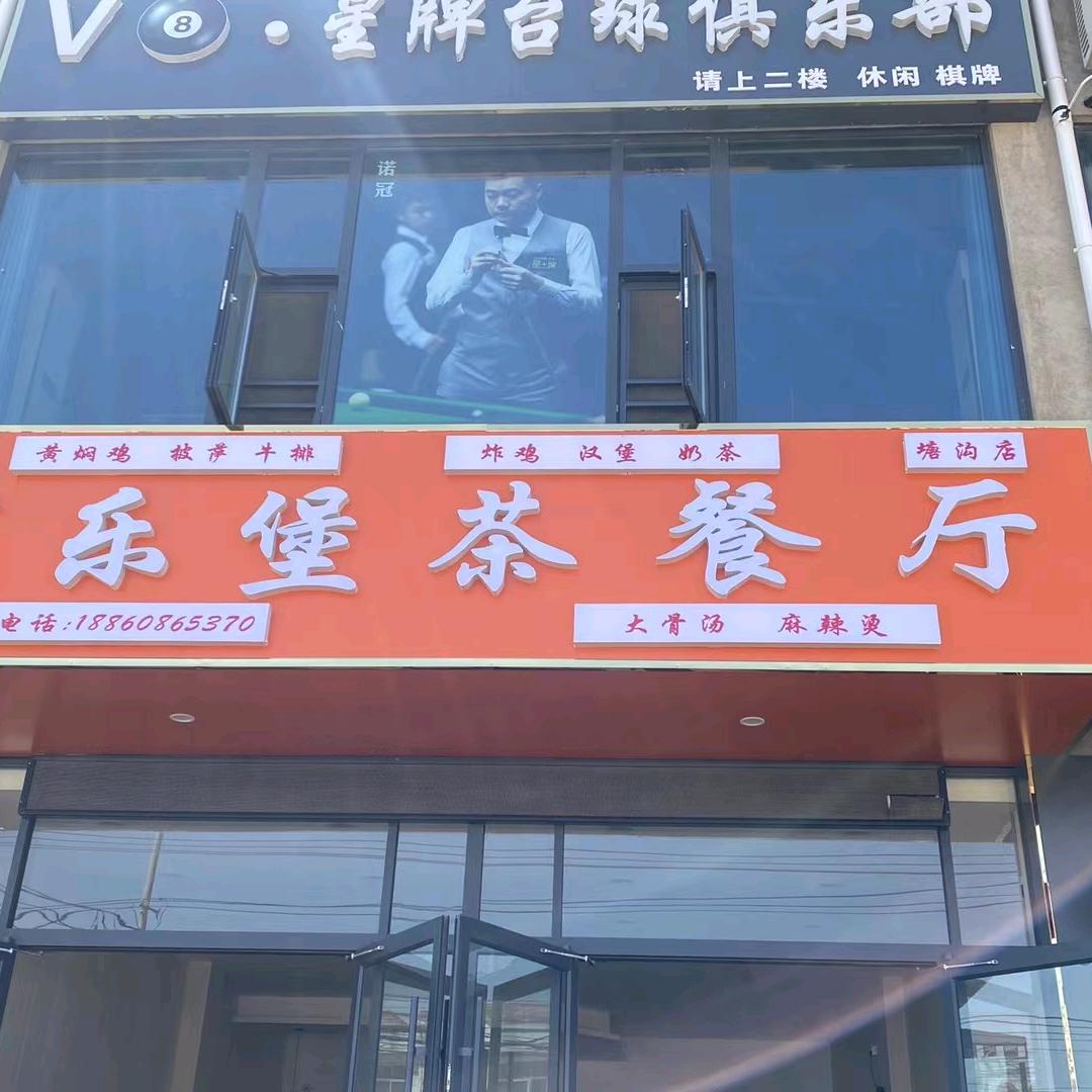 塘沟 优乐堡茶餐厅