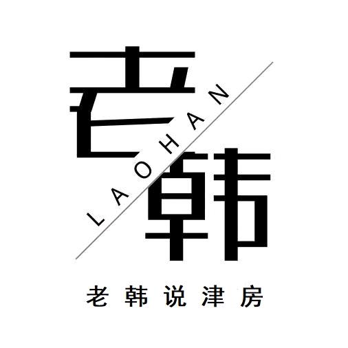 老韩说津房