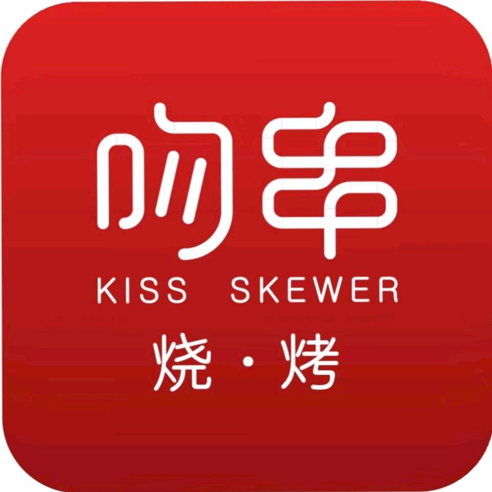 吻串烧烤
