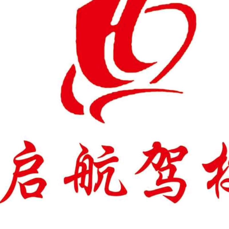 启航驾校