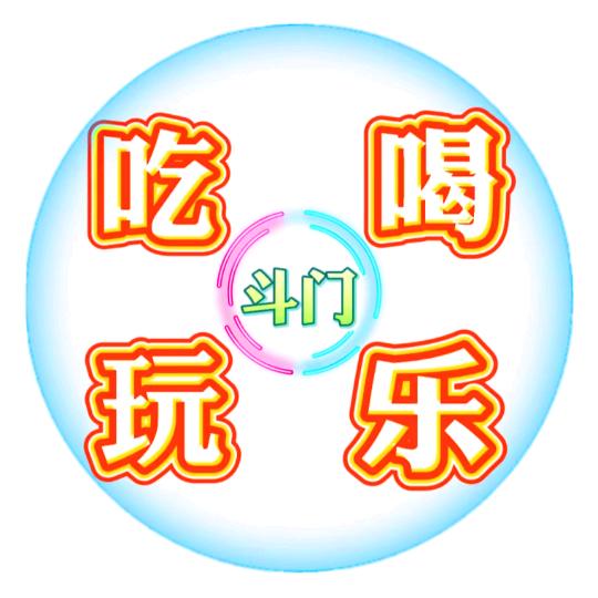 斗门吃喝玩乐