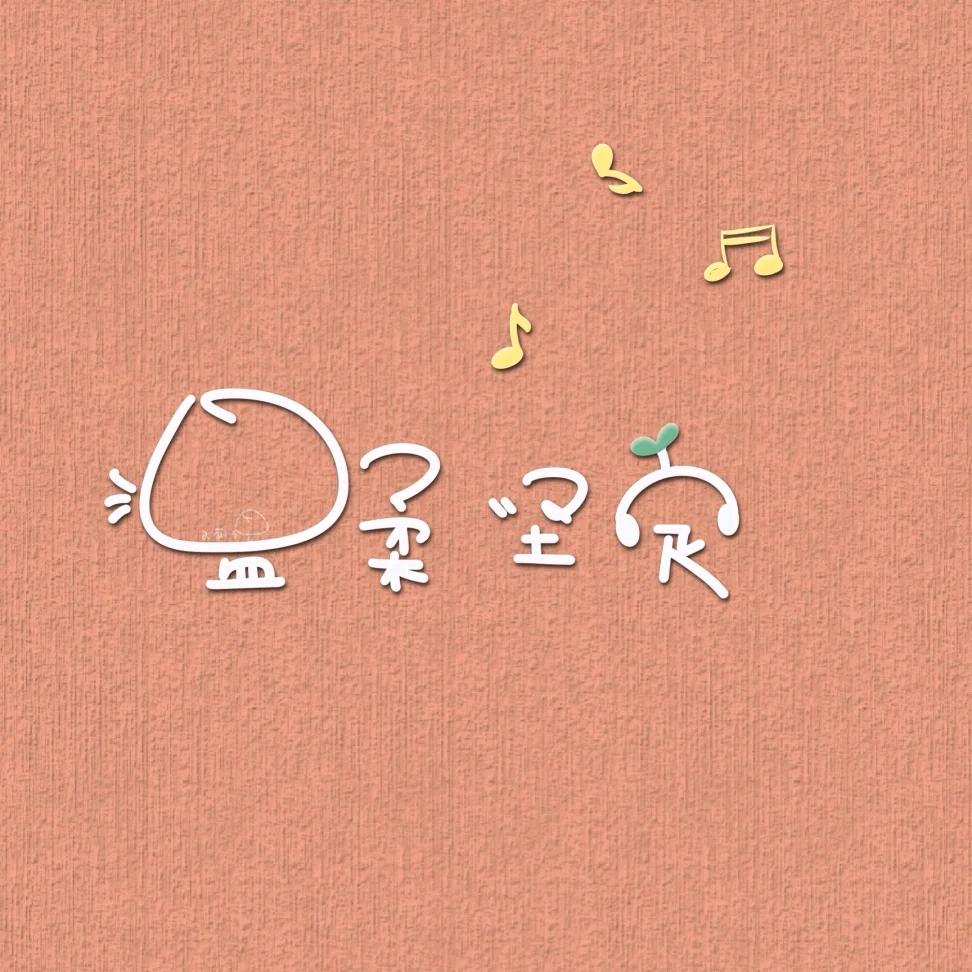 好运百分百