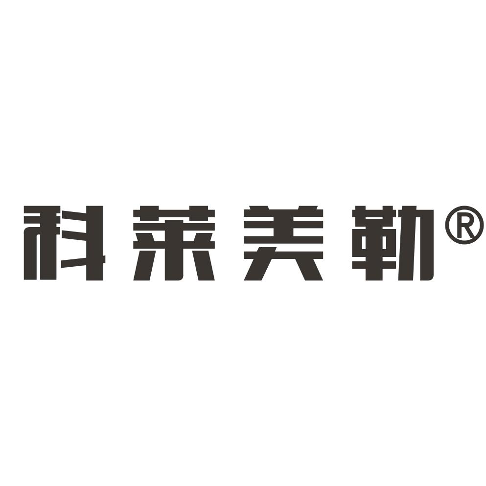 科莱美勒家居