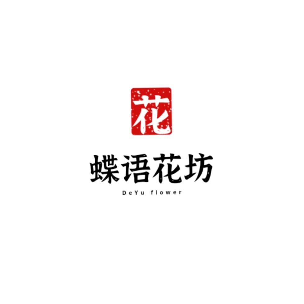 蝶语花坊