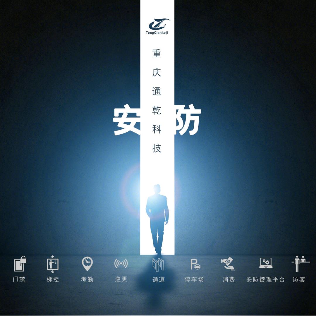 重庆通乾科技有限公司