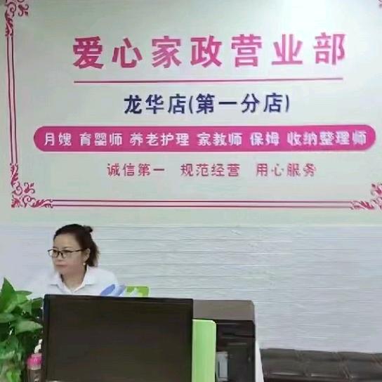 深圳市龙华区爱心家政营业部