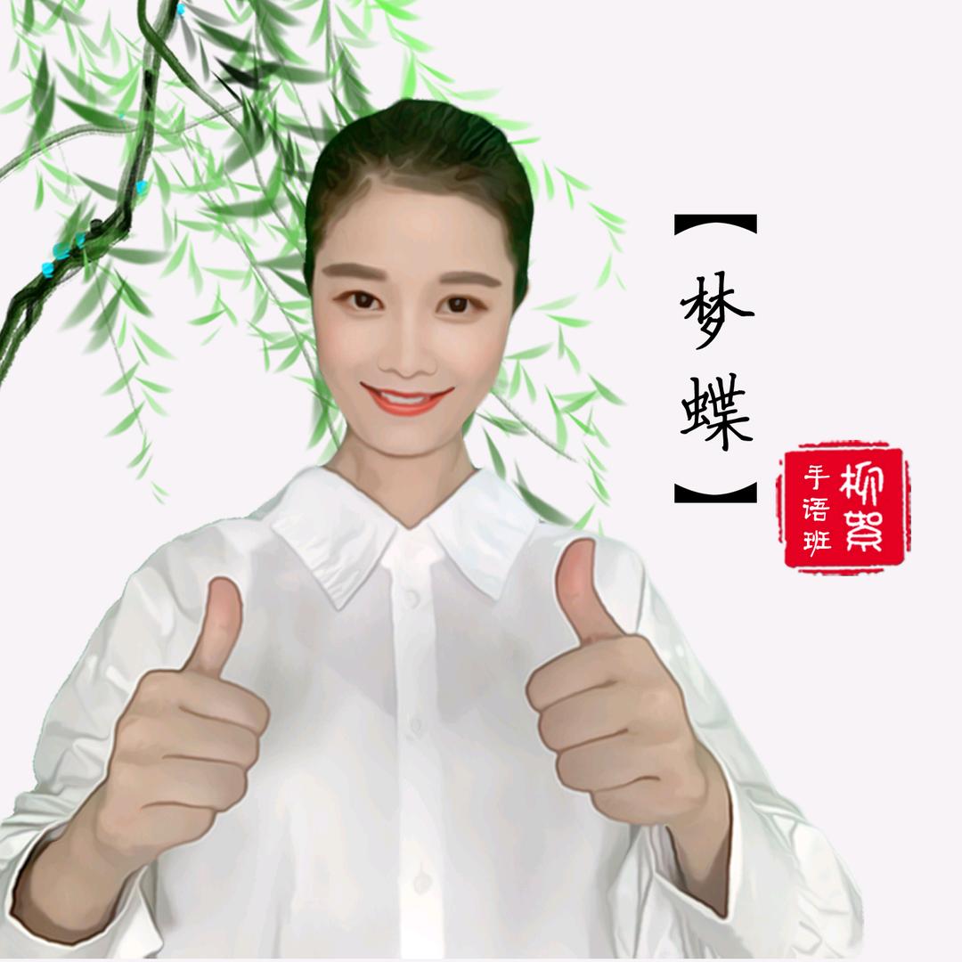 梦蝶👒柳絮❤️手语