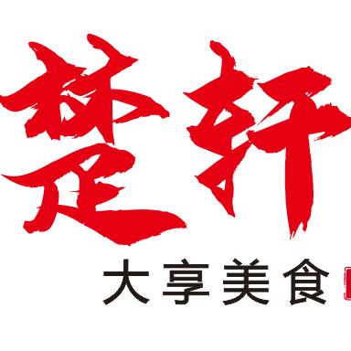 株洲市芦淞区楚轩酒楼