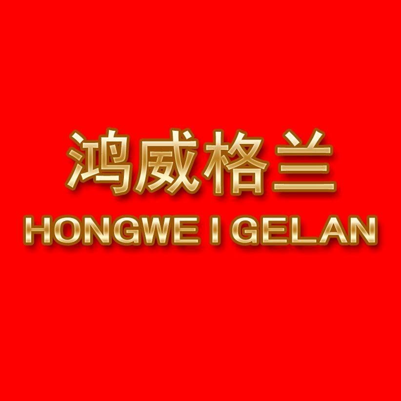浙江鸿威格兰服饰有限公司