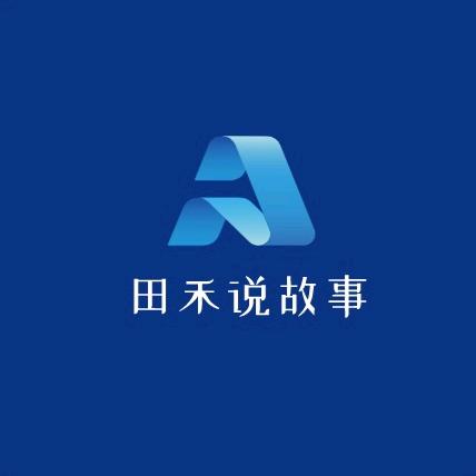 田禾说故事