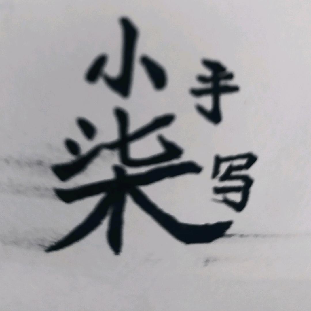 @小柒