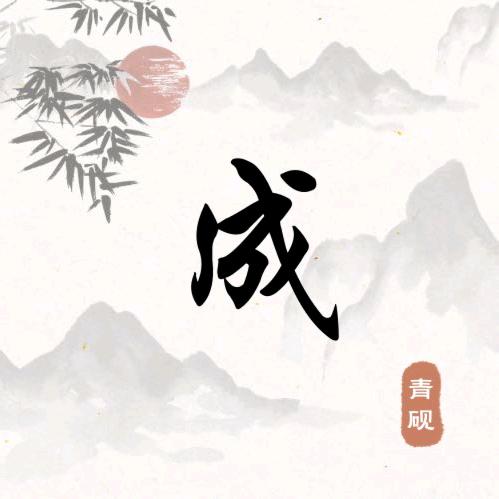 一生无悔