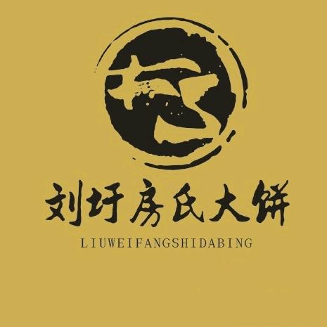 泗县刘圩房氏大饼店