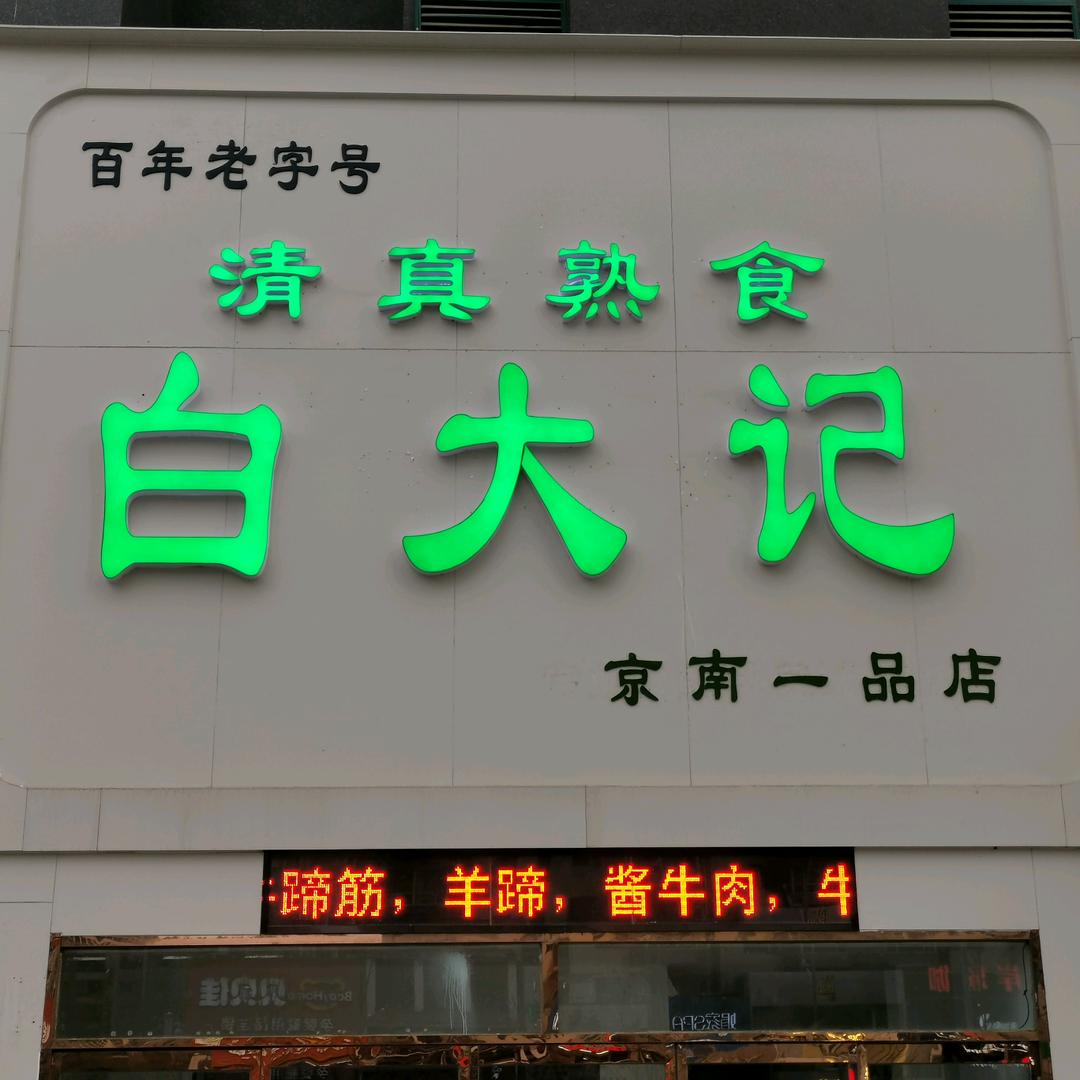 白大记肉类卤味