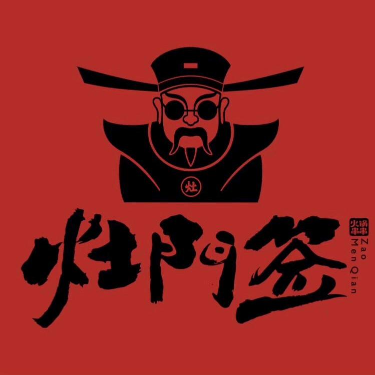灶门签串串香(宜阳灶门签)