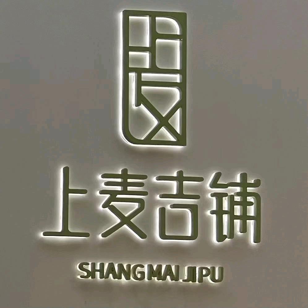 上麦吉铺新沂吾悦店