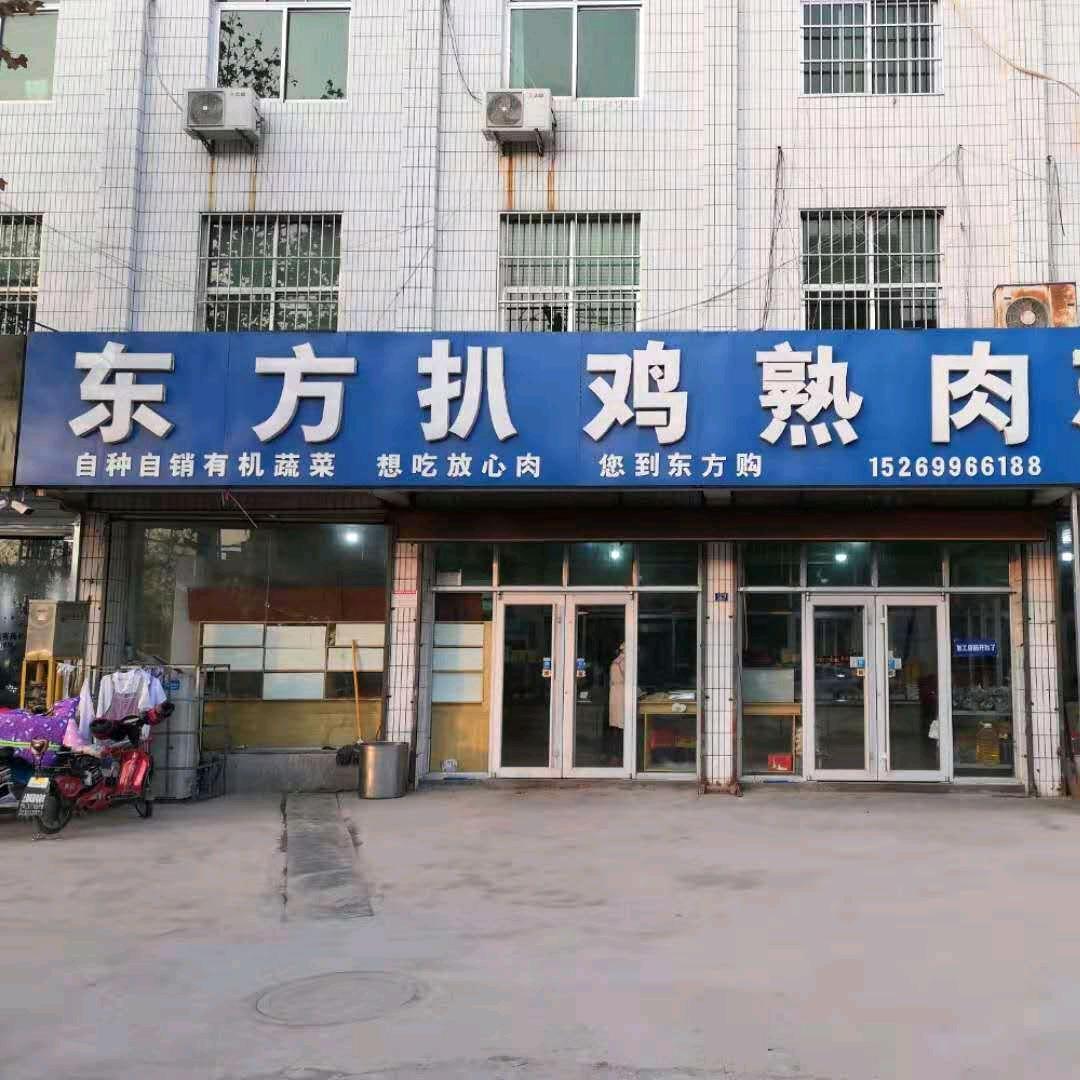 沂水县东方熟食店·40年老店