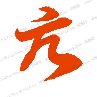 用户654321好人一生平安