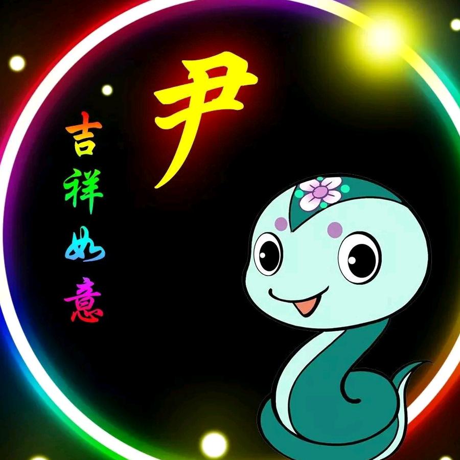 尹大人
