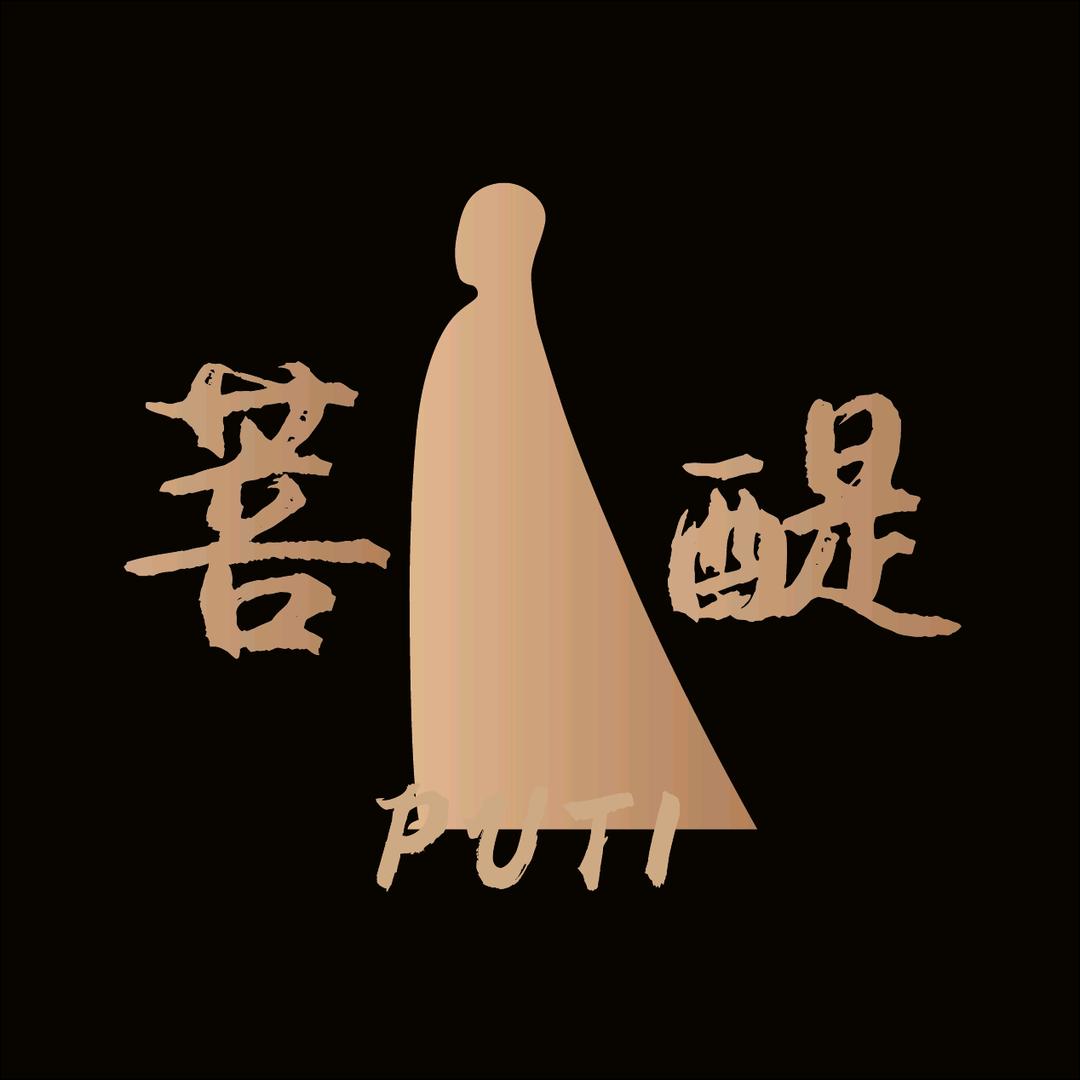 菩醍