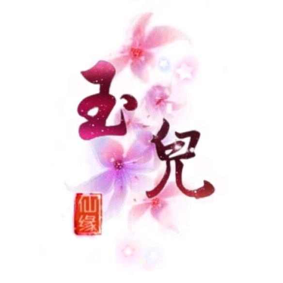 玉兒