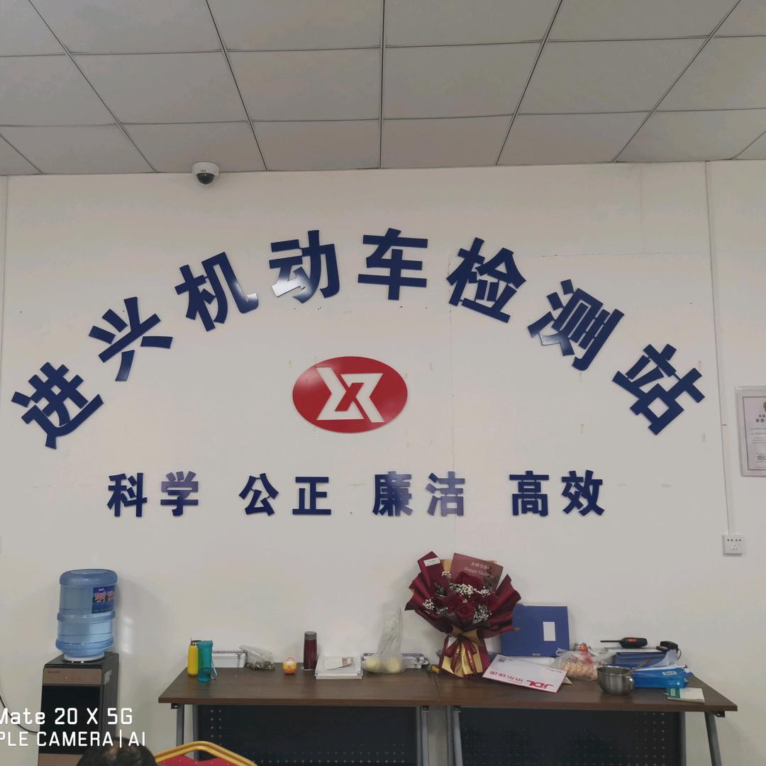 澄城县进兴汽车服务有限公司