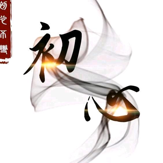 初  心