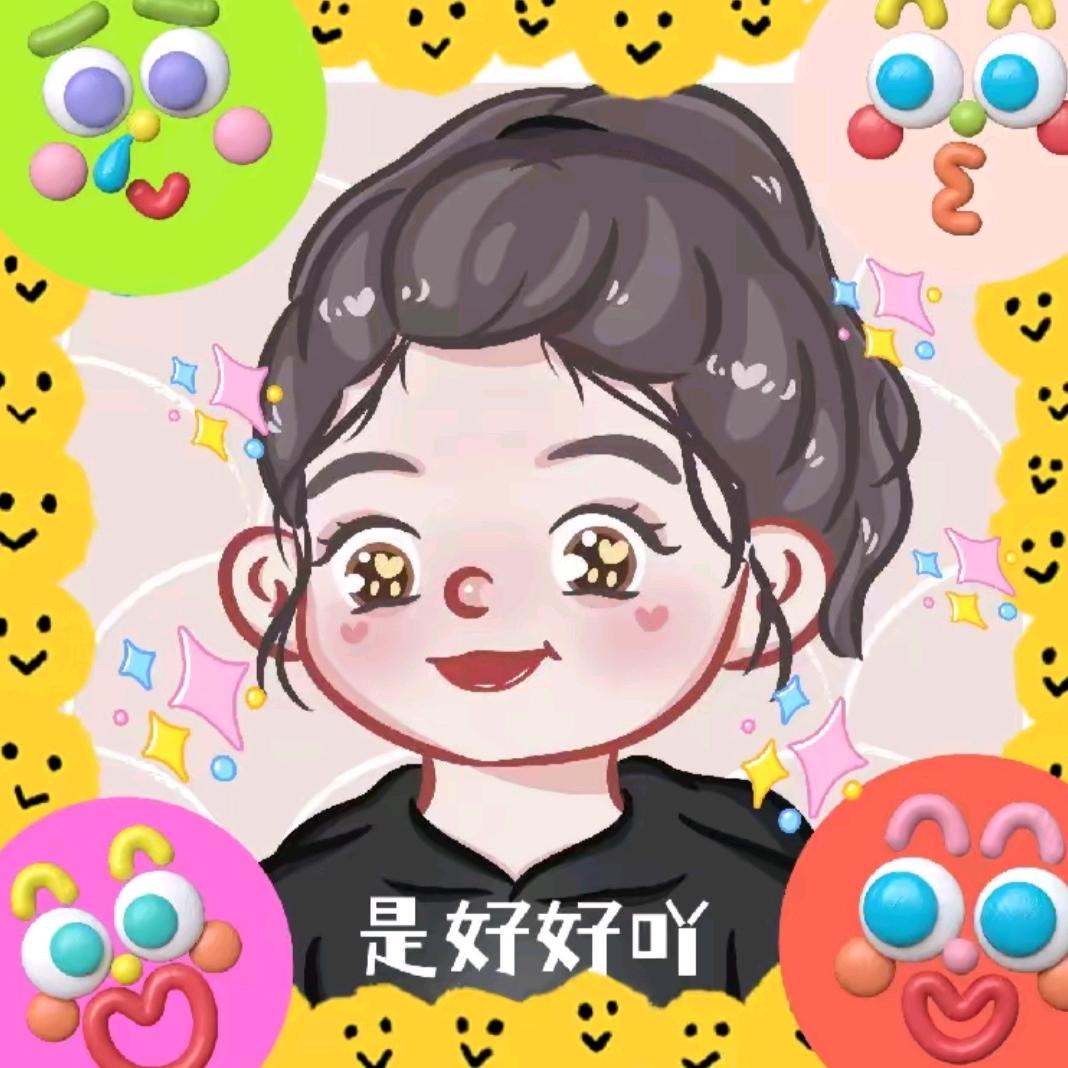 是好好吖