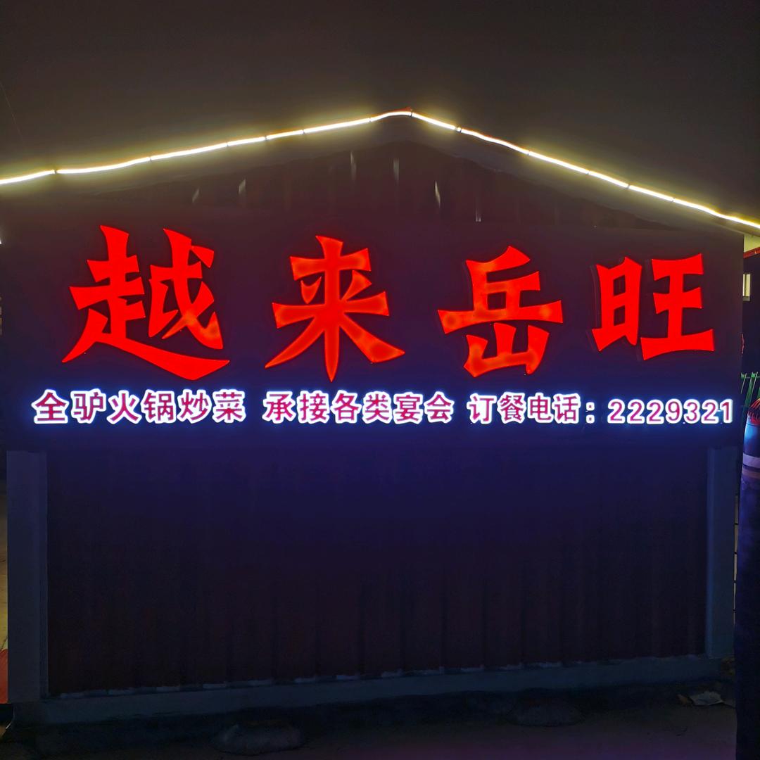 越来岳旺大排档官方号