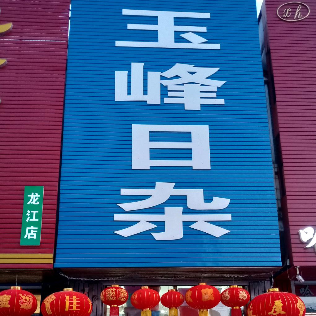 沈显峰