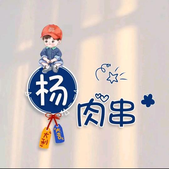 那就这“杨”吧！