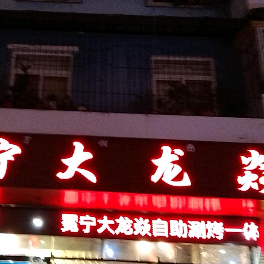 冕宁县大龙焱自助涮烤店