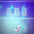 爱我你会痛