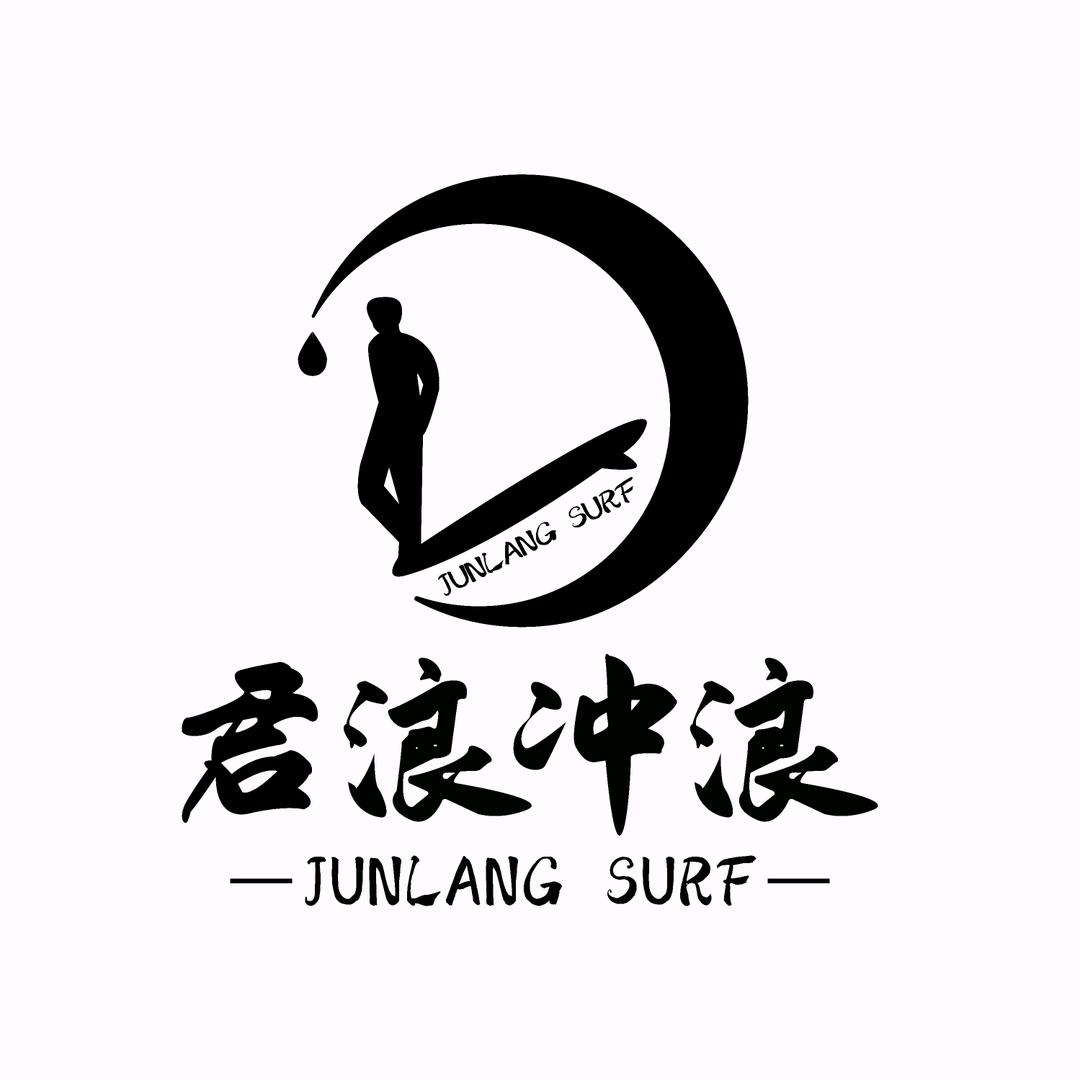 君浪冲浪官方号