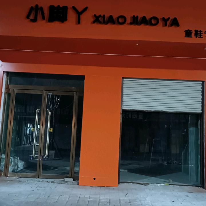 任泽区小脚丫童鞋